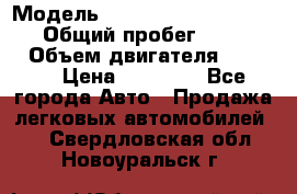  › Модель ­ Volkswagen Transporter › Общий пробег ­ 300 000 › Объем двигателя ­ 2 400 › Цена ­ 40 000 - Все города Авто » Продажа легковых автомобилей   . Свердловская обл.,Новоуральск г.